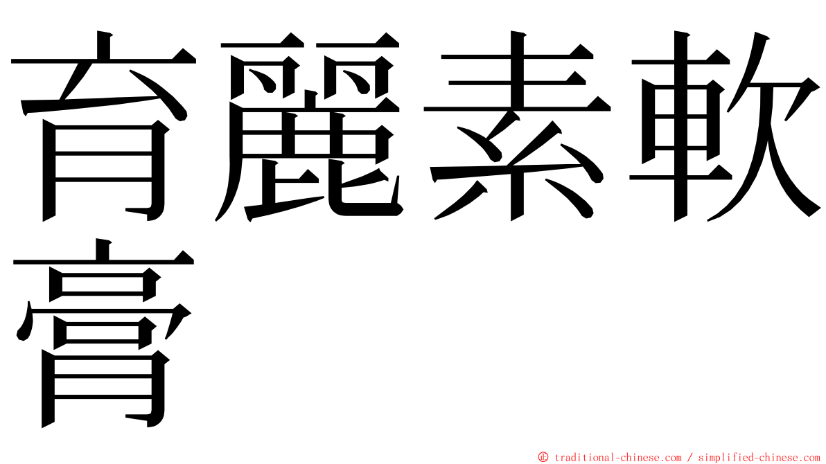 育麗素軟膏 ming font