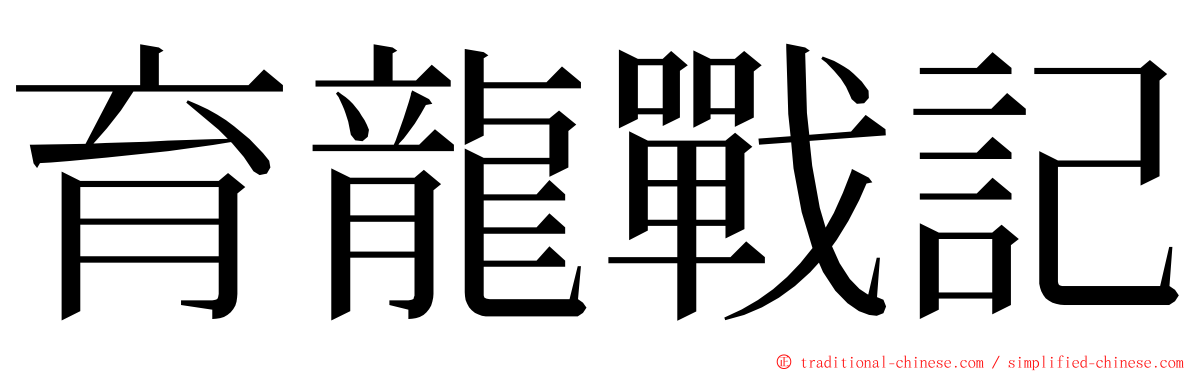 育龍戰記 ming font