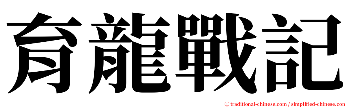 育龍戰記 serif font