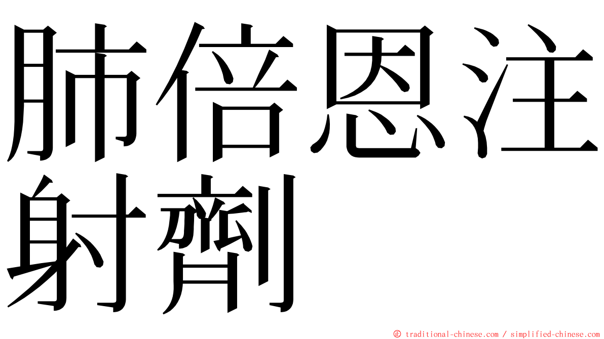 肺倍恩注射劑 ming font