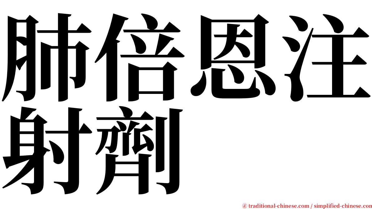 肺倍恩注射劑 serif font