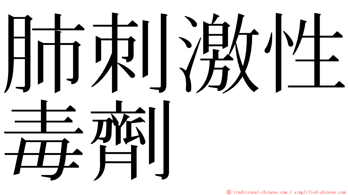 肺刺激性毒劑 ming font