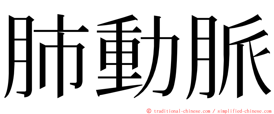 肺動脈 ming font