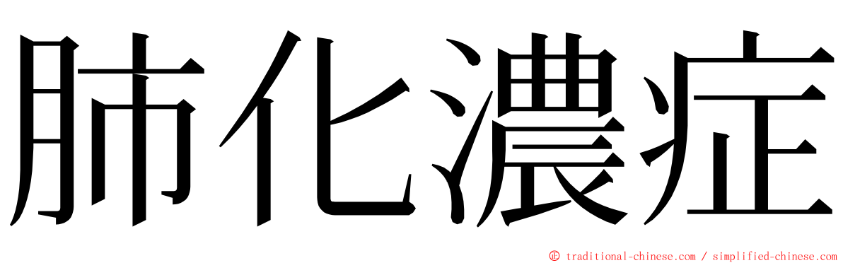 肺化濃症 ming font