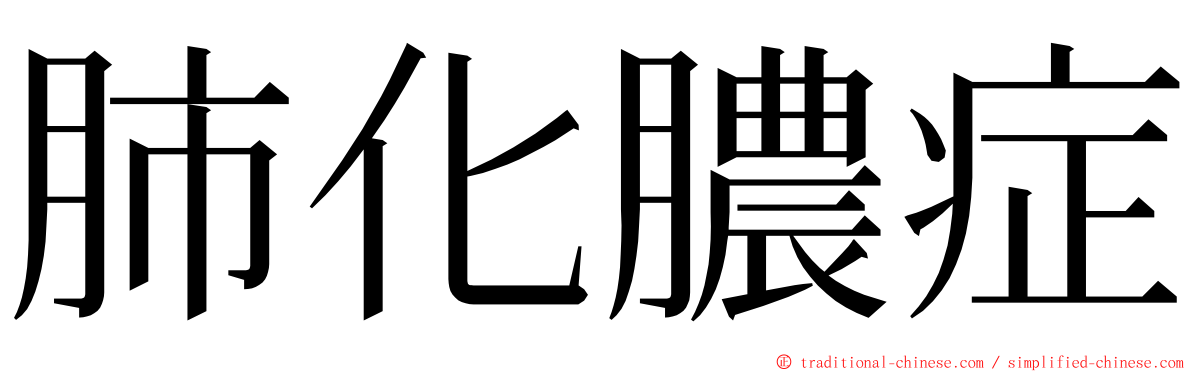 肺化膿症 ming font