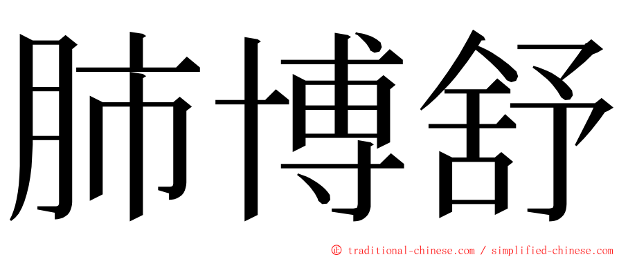 肺博舒 ming font