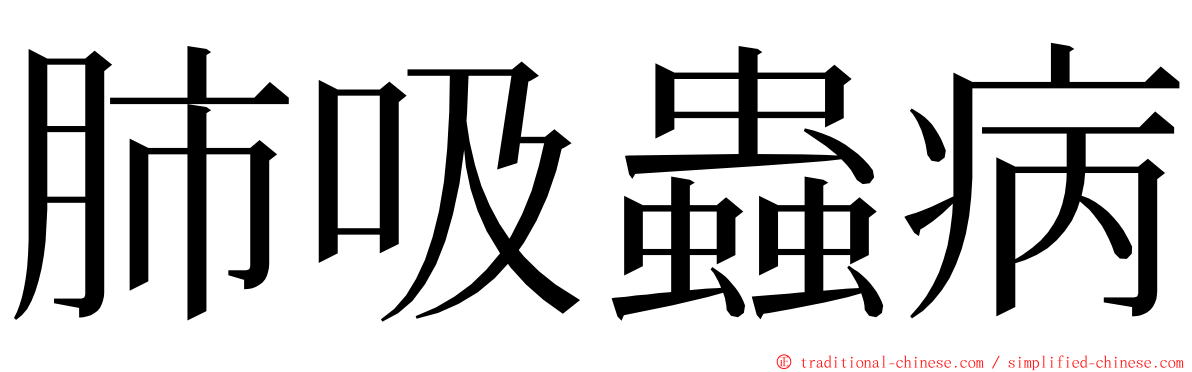 肺吸蟲病 ming font