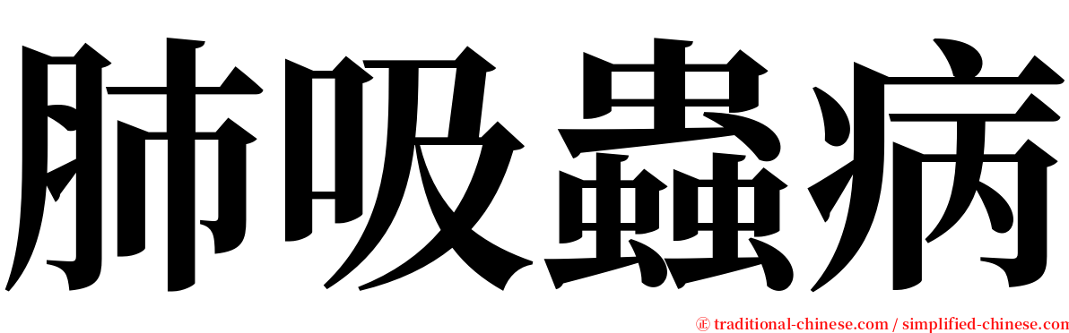 肺吸蟲病 serif font