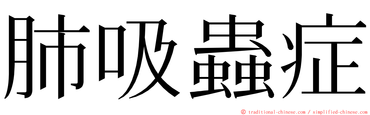 肺吸蟲症 ming font