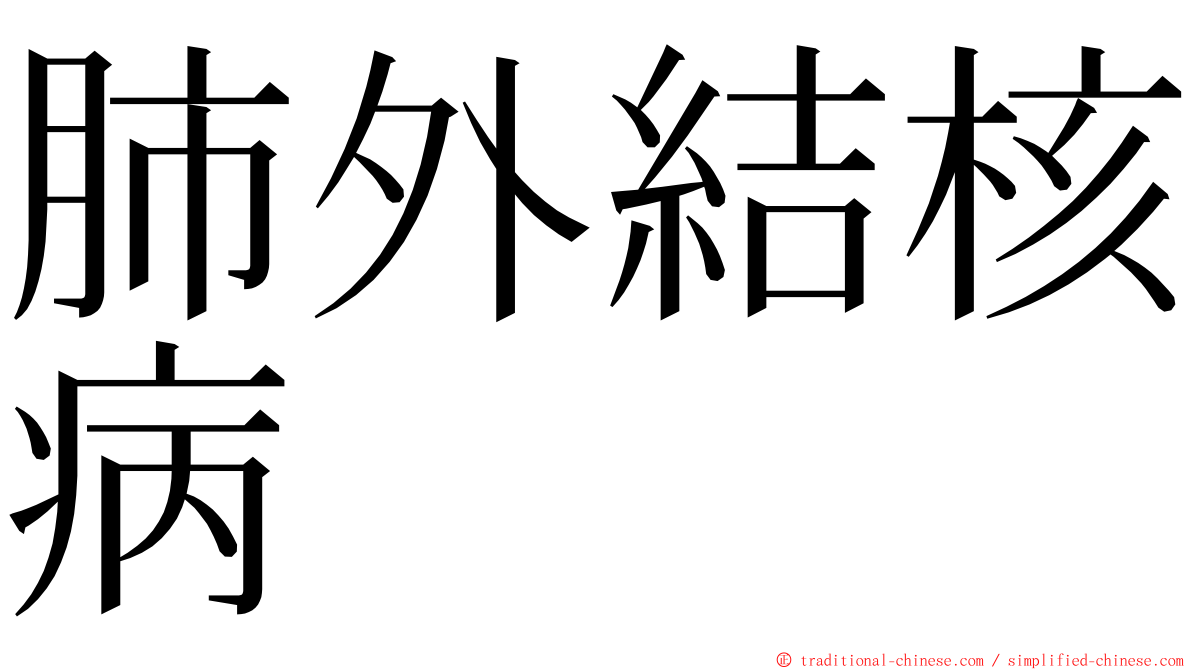 肺外結核病 ming font