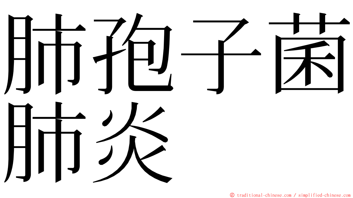 肺孢子菌肺炎 ming font