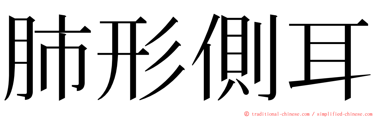 肺形側耳 ming font