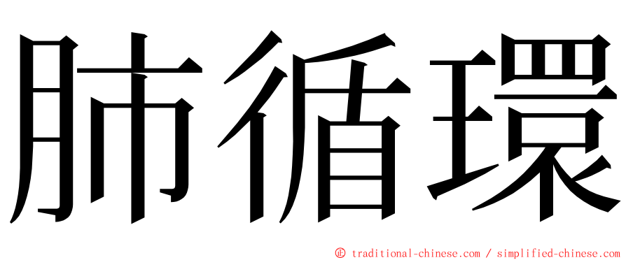 肺循環 ming font