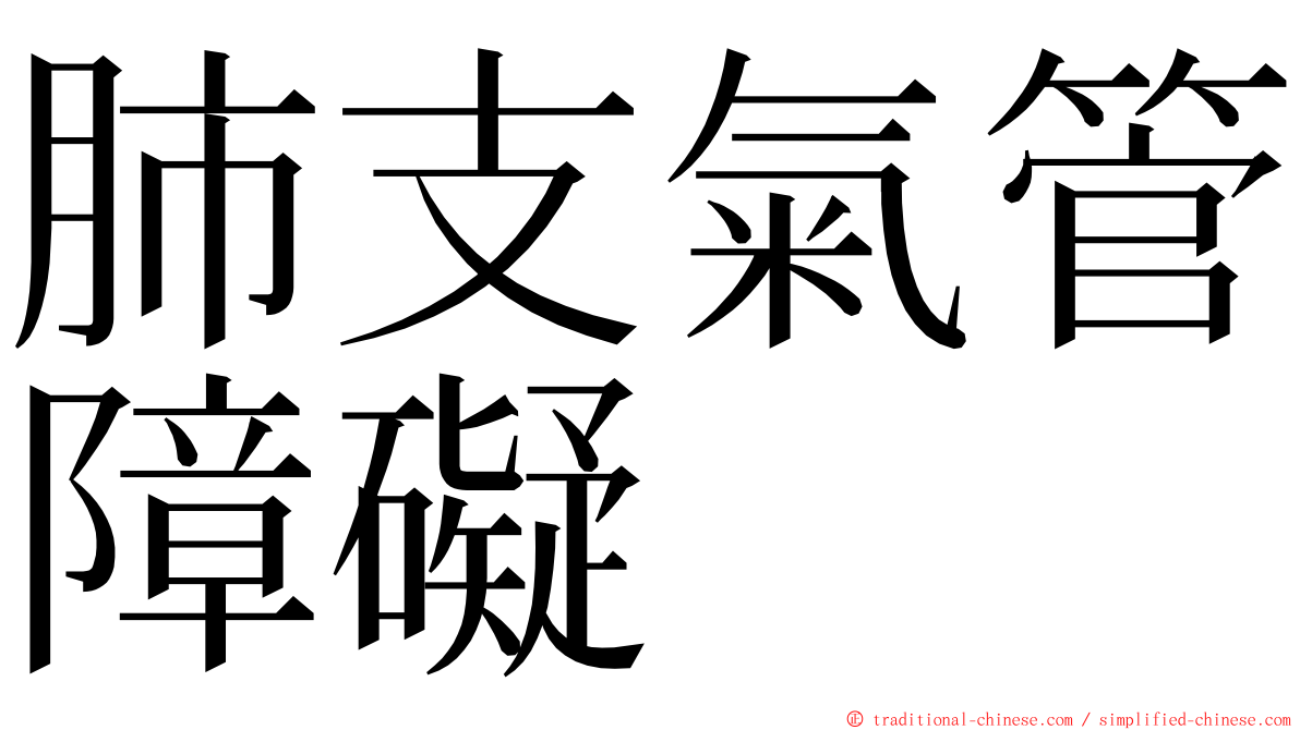 肺支氣管障礙 ming font