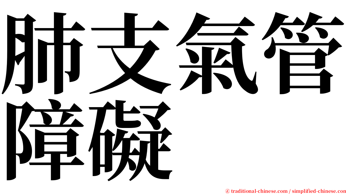 肺支氣管障礙 serif font