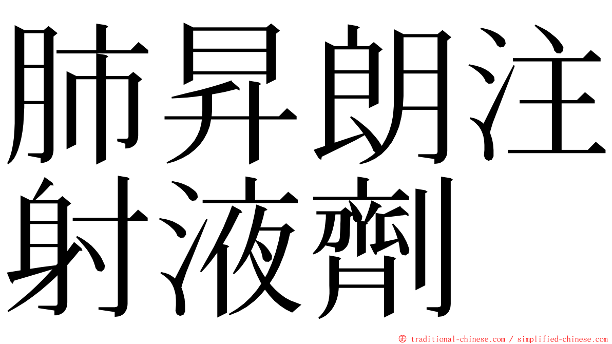 肺昇朗注射液劑 ming font