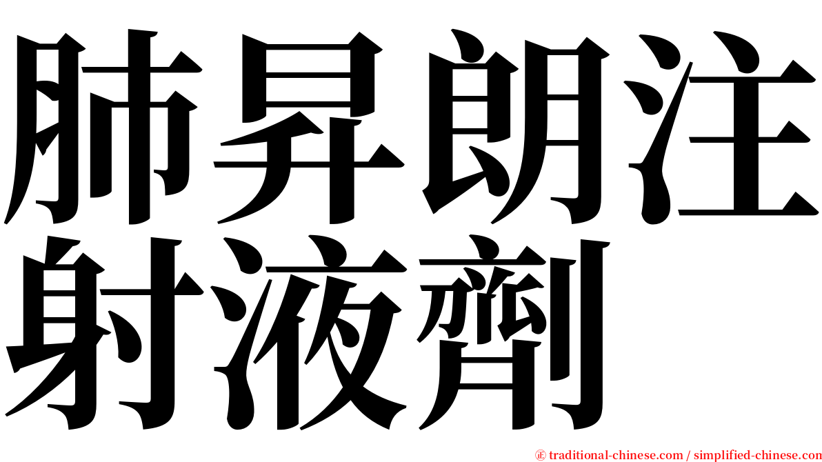 肺昇朗注射液劑 serif font