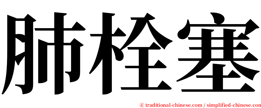 肺栓塞 serif font