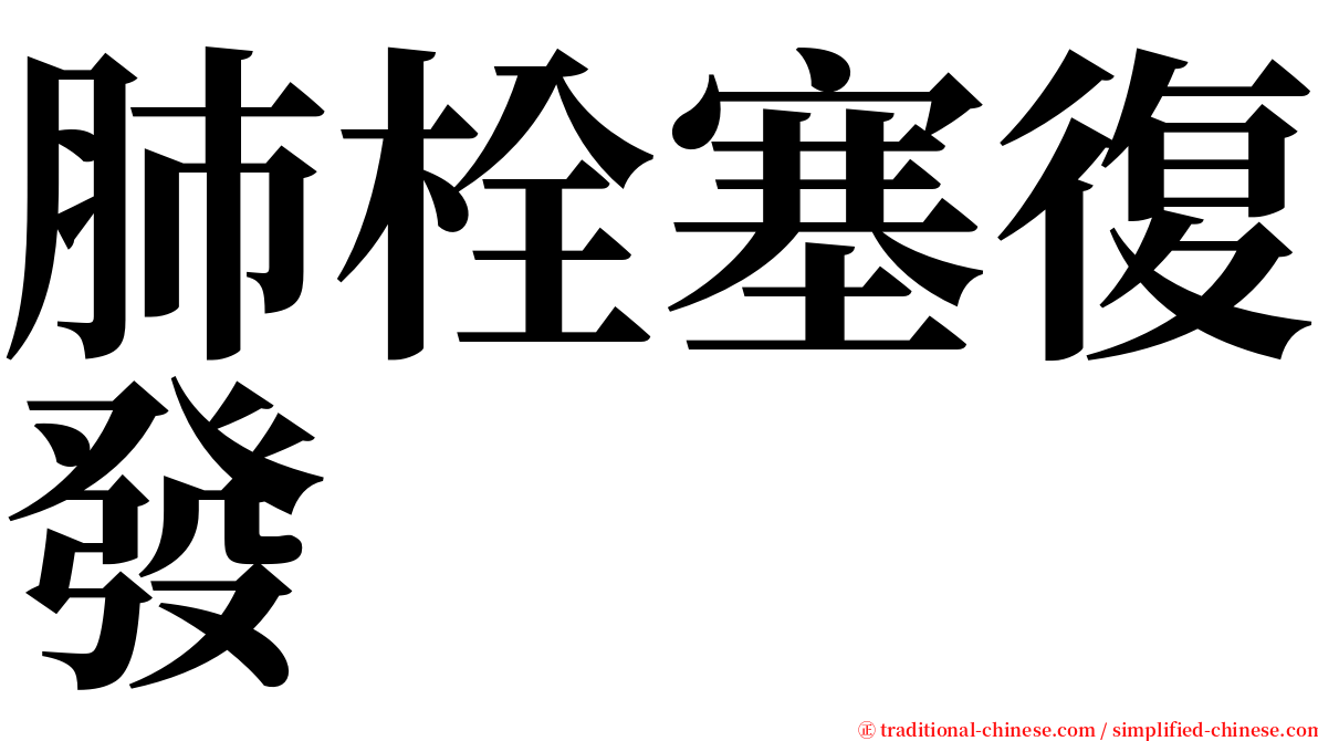 肺栓塞復發 serif font