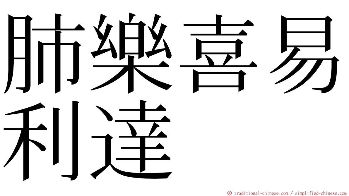 肺樂喜易利達 ming font