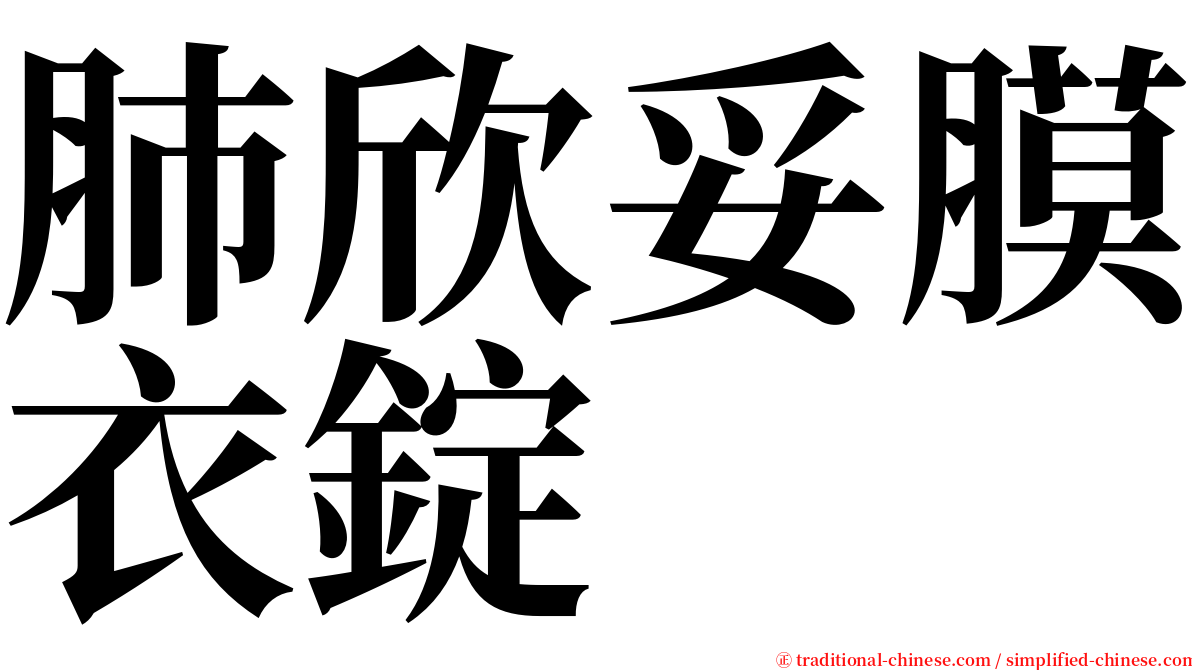 肺欣妥膜衣錠 serif font