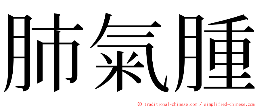 肺氣腫 ming font