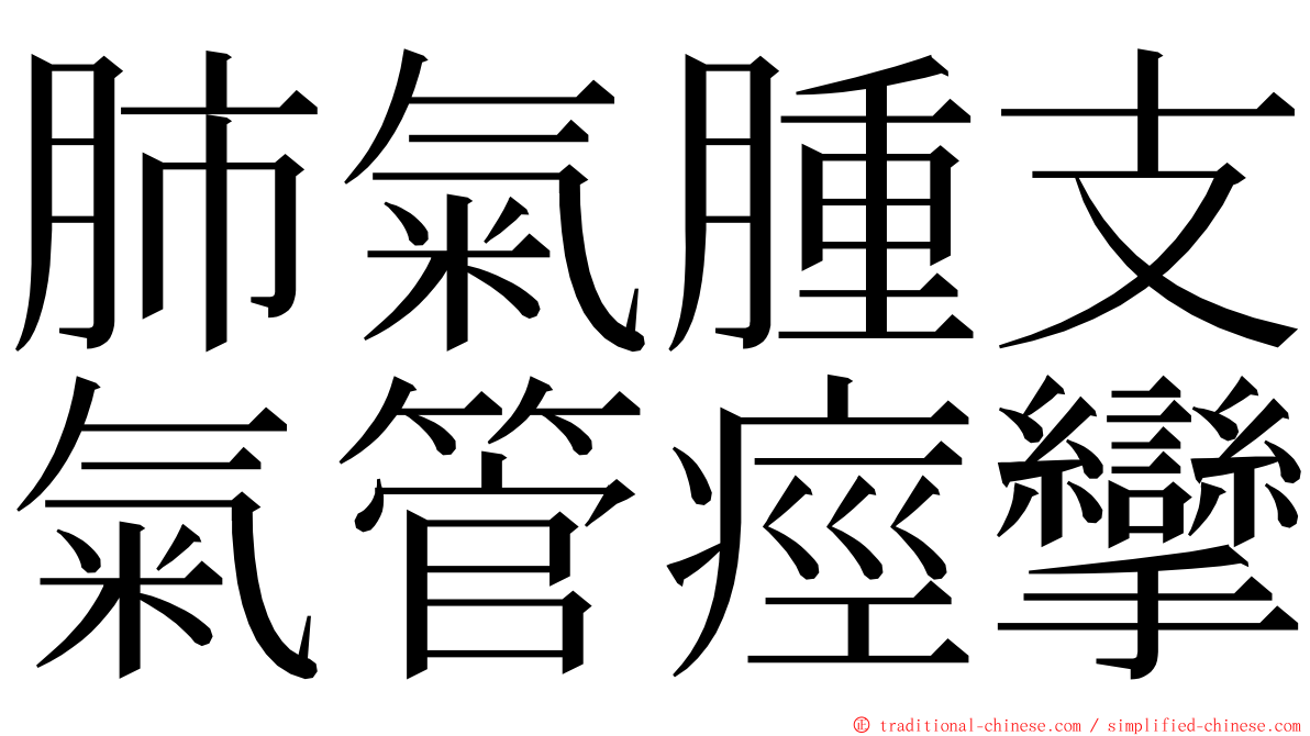 肺氣腫支氣管痙攣 ming font