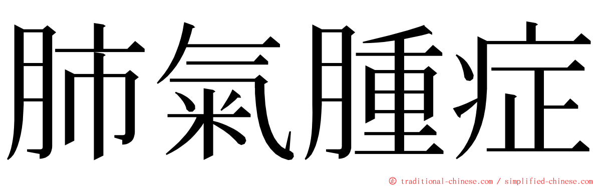 肺氣腫症 ming font