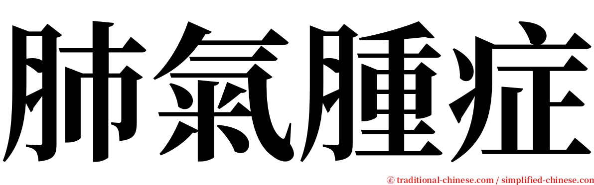 肺氣腫症 serif font