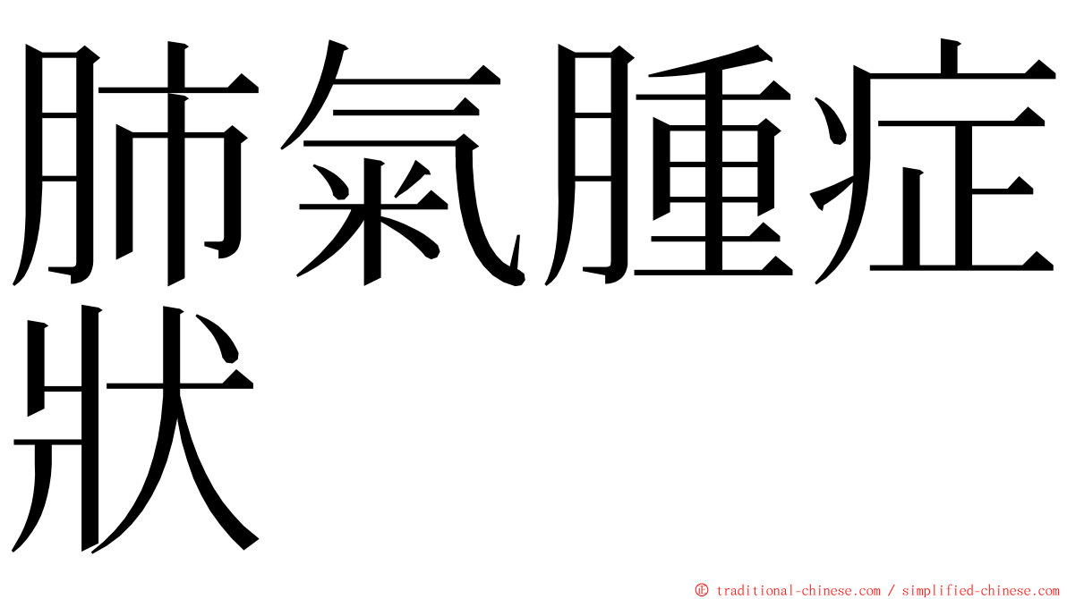 肺氣腫症狀 ming font