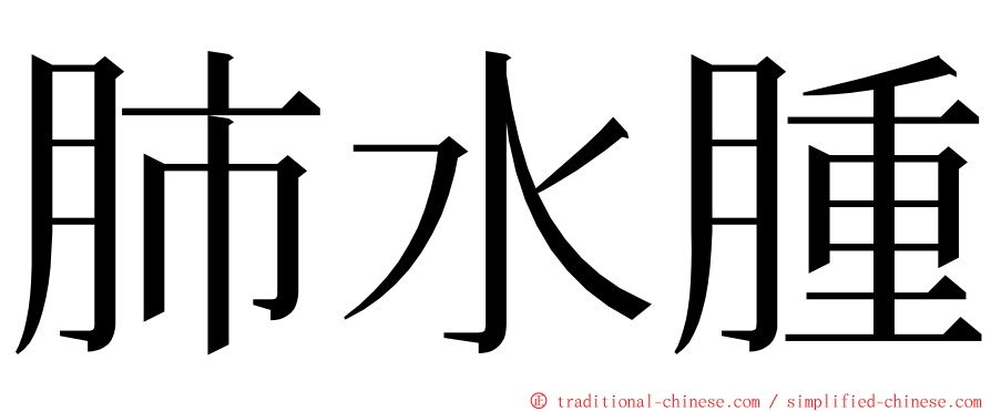 肺水腫 ming font