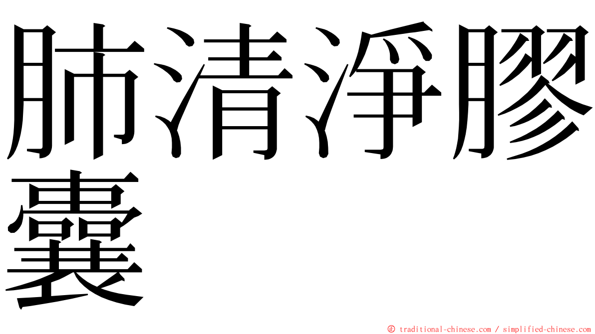 肺清淨膠囊 ming font