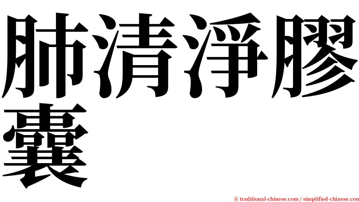 肺清淨膠囊 serif font