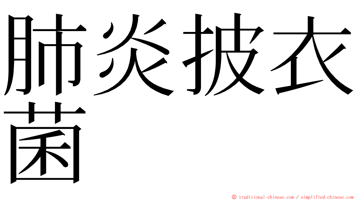 肺炎披衣菌 ming font