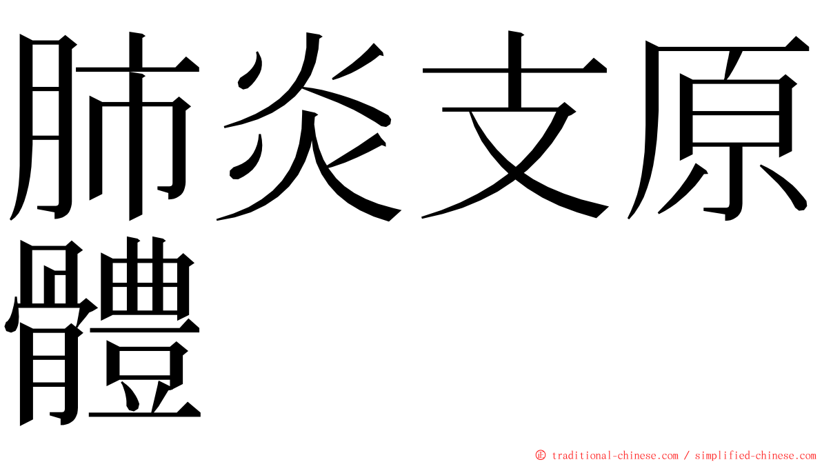 肺炎支原體 ming font