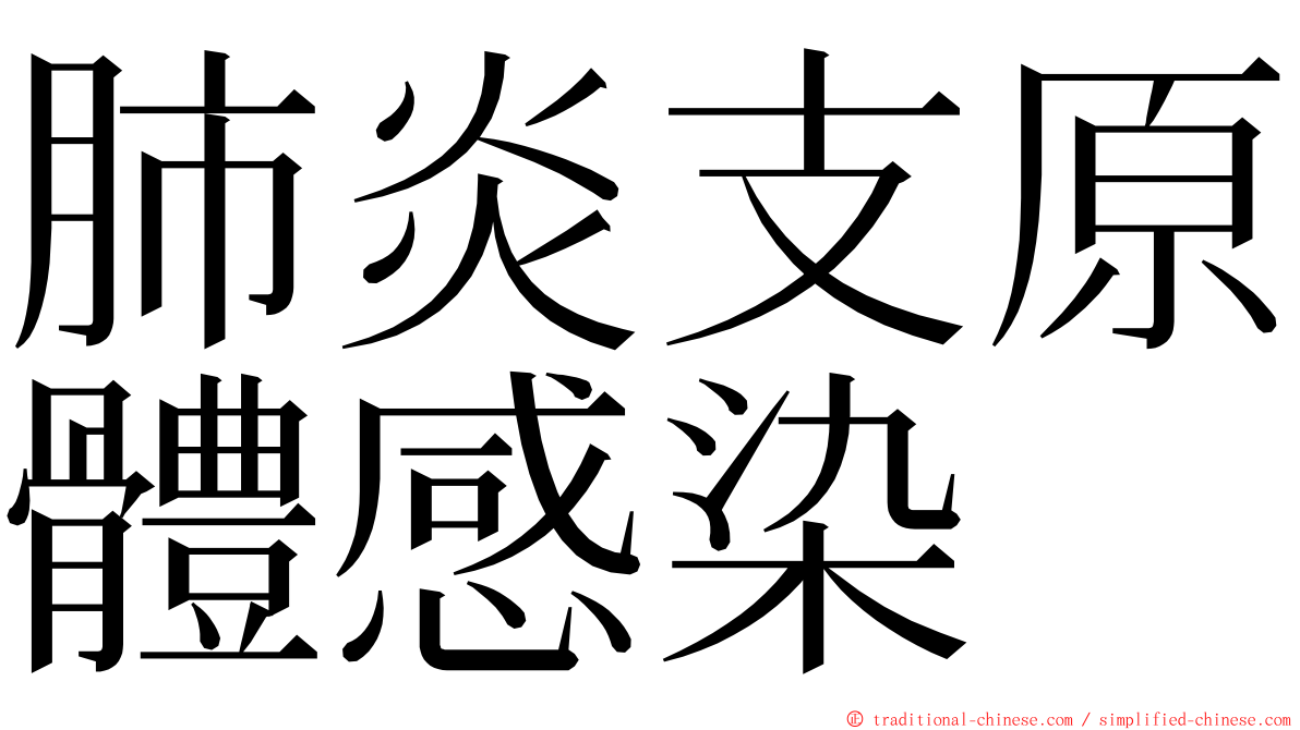 肺炎支原體感染 ming font