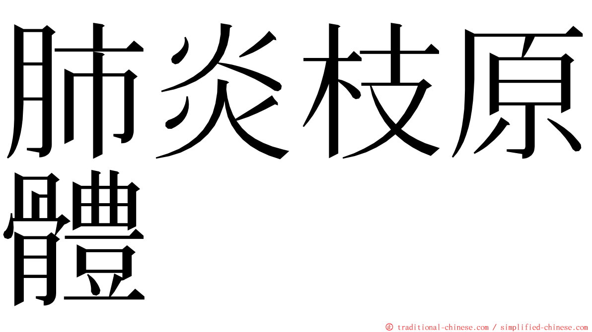 肺炎枝原體 ming font