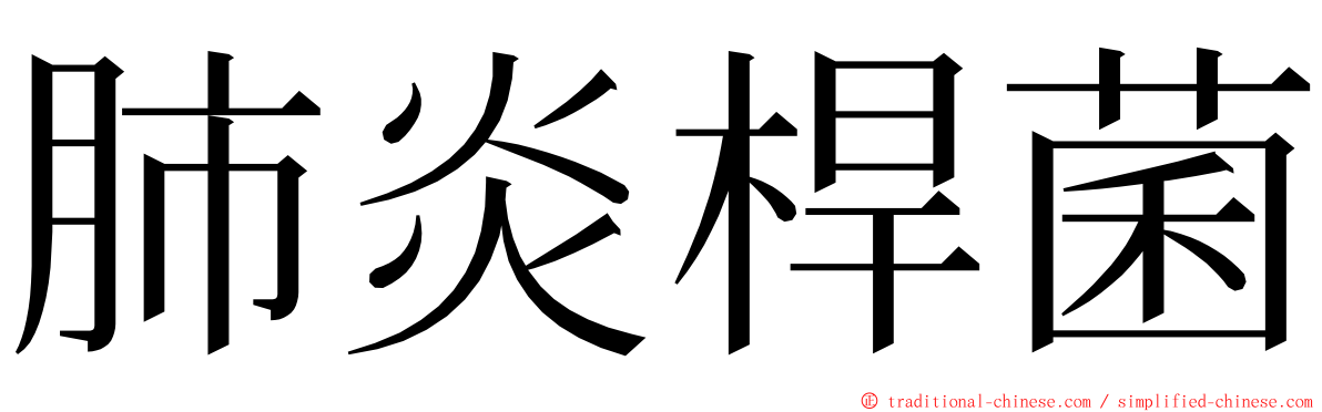 肺炎桿菌 ming font