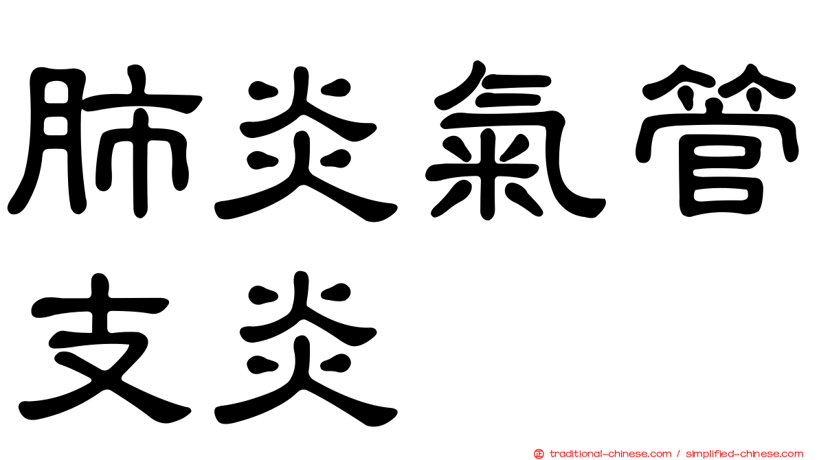 肺炎氣管支炎