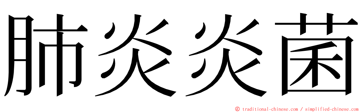 肺炎炎菌 ming font