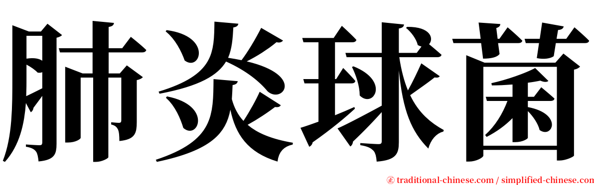 肺炎球菌 serif font