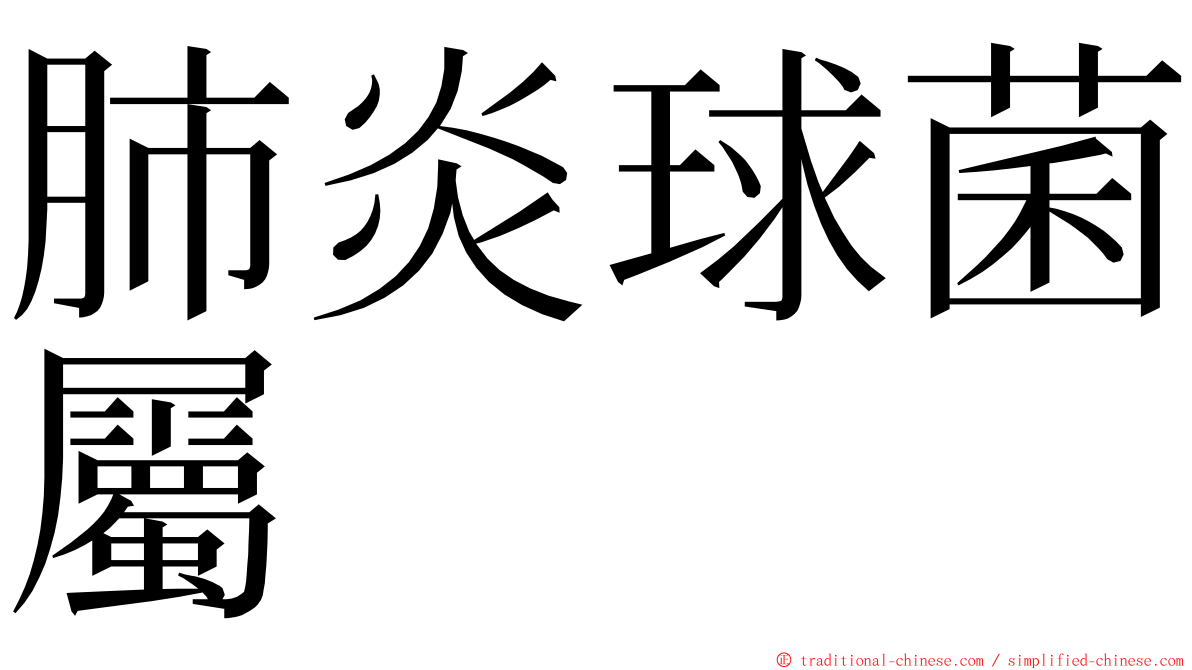 肺炎球菌屬 ming font