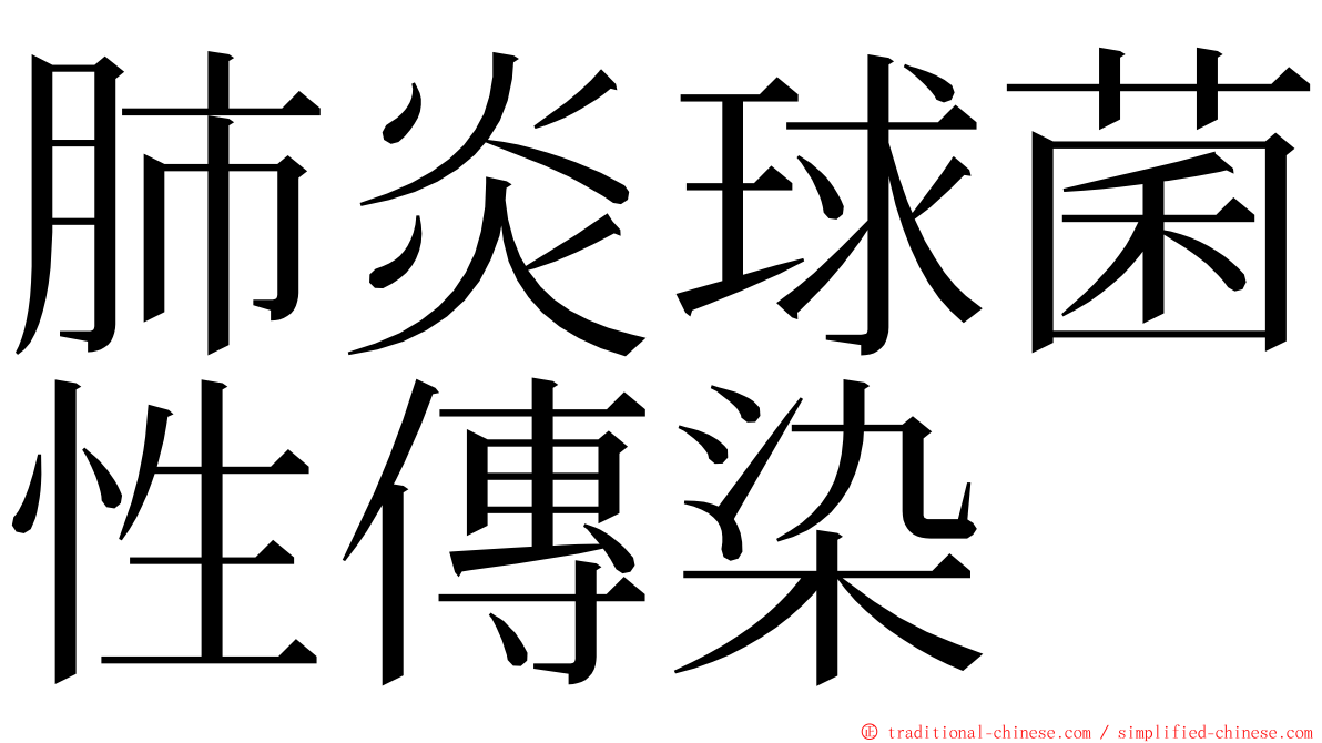 肺炎球菌性傳染 ming font