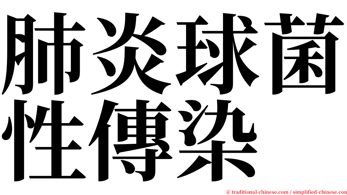 肺炎球菌性傳染 serif font