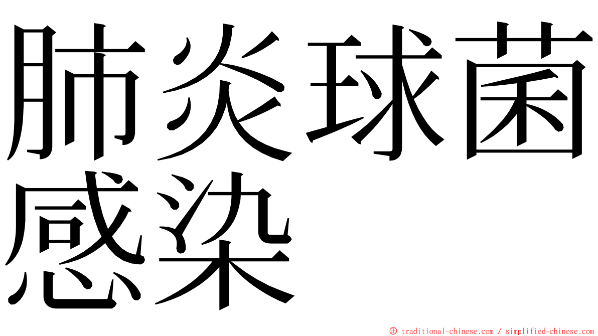 肺炎球菌感染 ming font