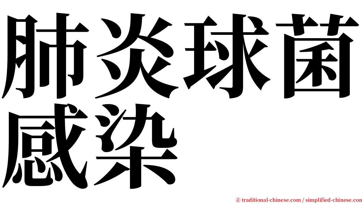 肺炎球菌感染 serif font