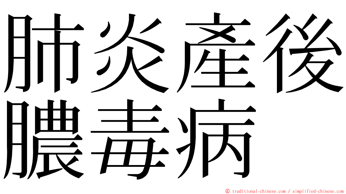 肺炎產後膿毒病 ming font