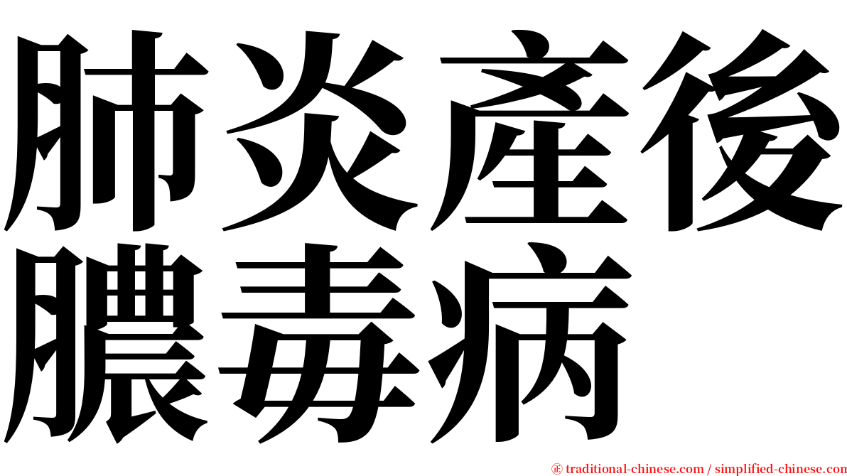 肺炎產後膿毒病 serif font