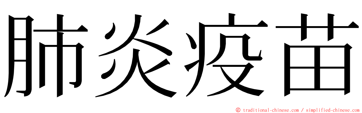 肺炎疫苗 ming font