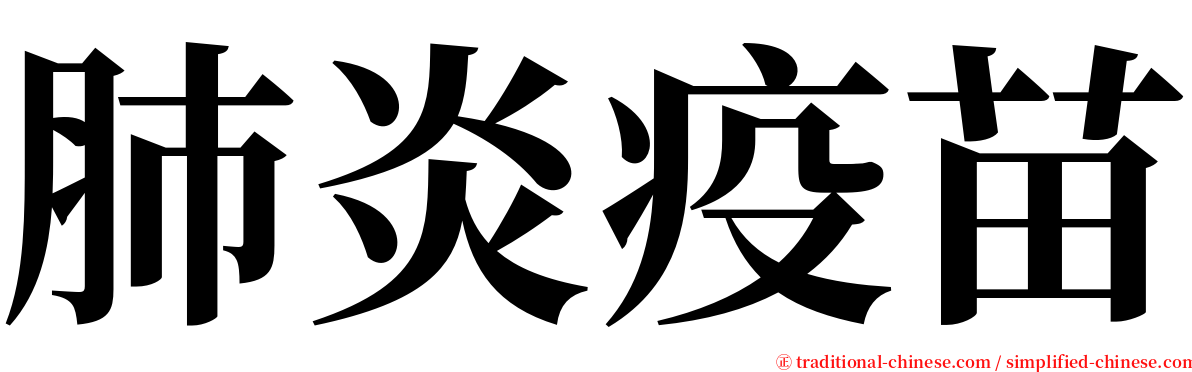 肺炎疫苗 serif font